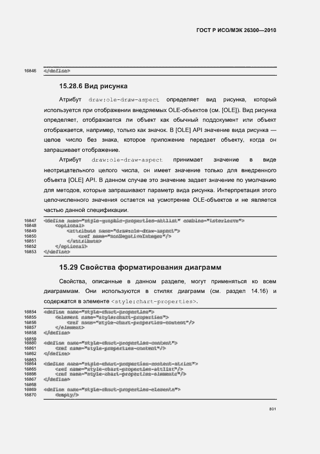 Страница 831 ГОСТ Р ИСО/МЭК 26300-2010