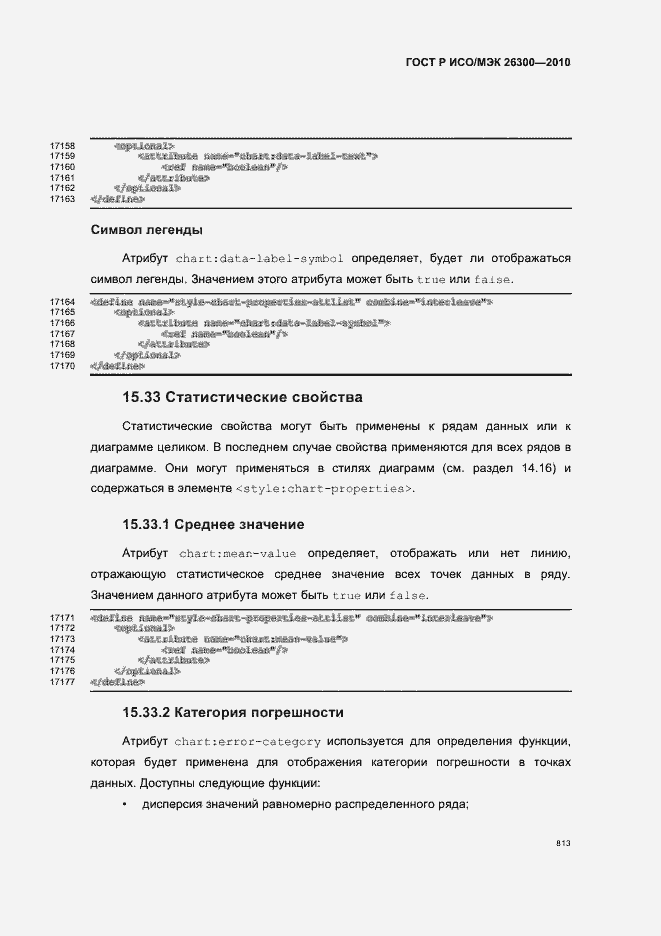 Страница 843 ГОСТ Р ИСО/МЭК 26300-2010