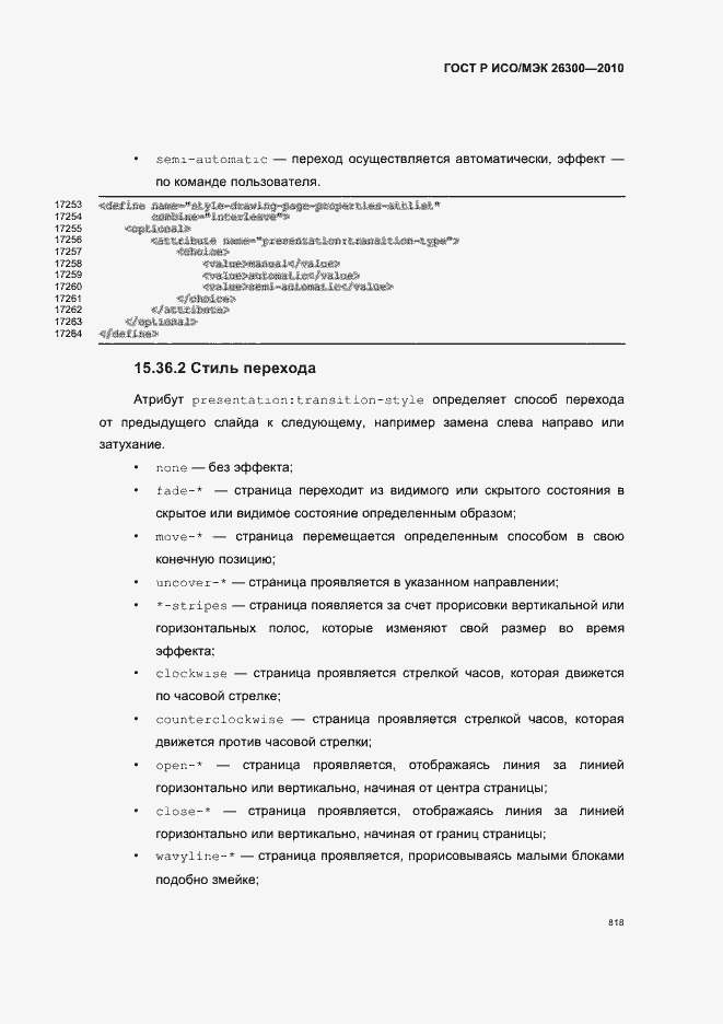 Страница 848 ГОСТ Р ИСО/МЭК 26300-2010