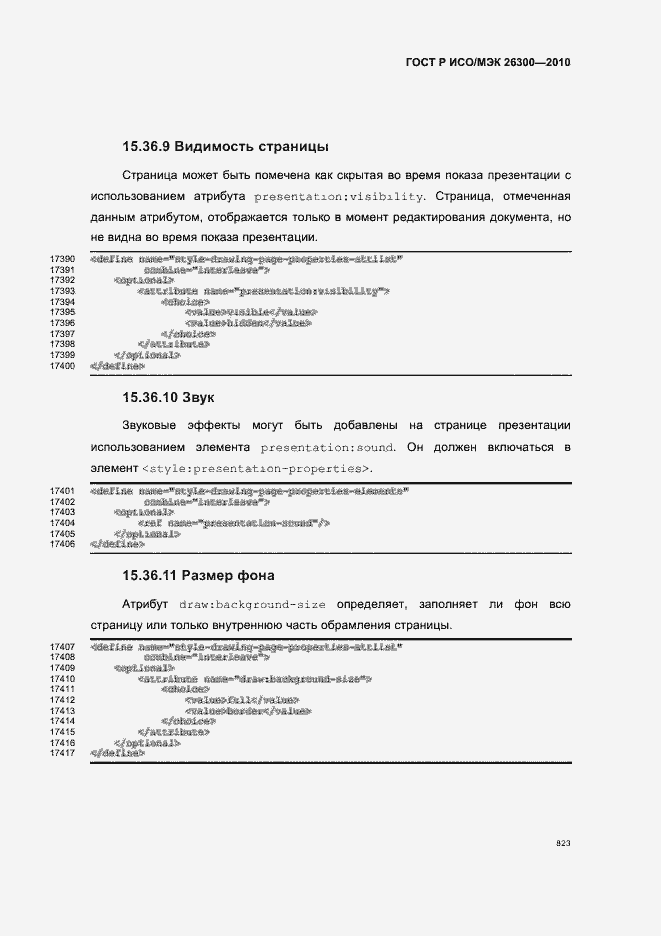 Страница 853 ГОСТ Р ИСО/МЭК 26300-2010
