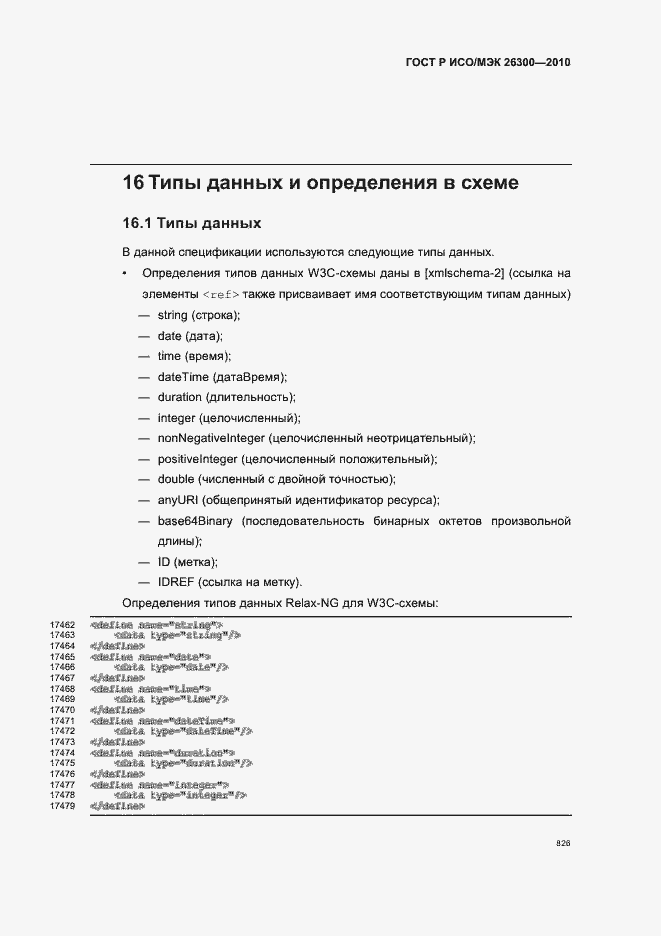 Страница 856 ГОСТ Р ИСО/МЭК 26300-2010