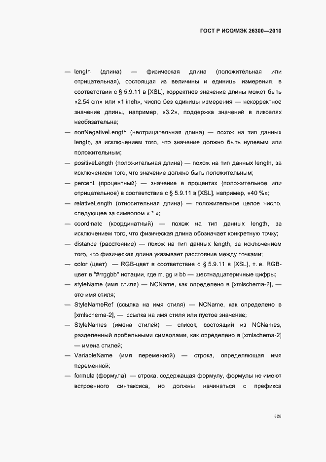 Страница 858 ГОСТ Р ИСО/МЭК 26300-2010
