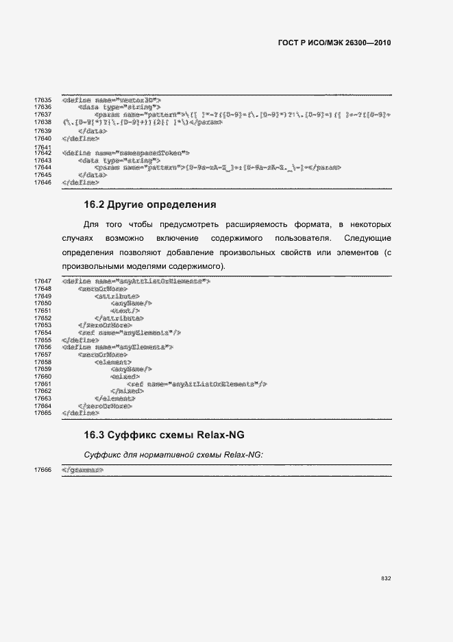 Страница 862 ГОСТ Р ИСО/МЭК 26300-2010