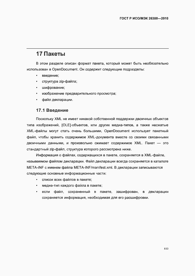 Страница 863 ГОСТ Р ИСО/МЭК 26300-2010