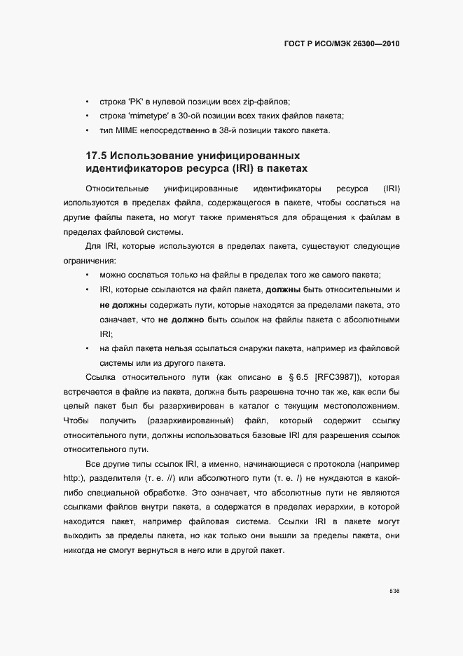 Страница 866 ГОСТ Р ИСО/МЭК 26300-2010