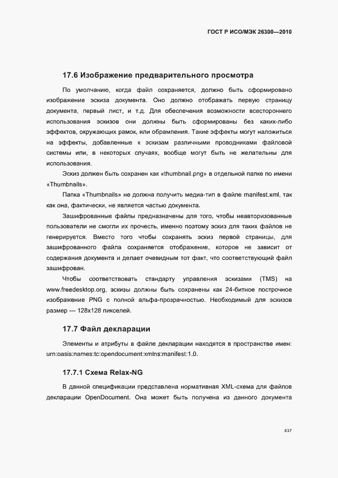 Страница 867 ГОСТ Р ИСО/МЭК 26300-2010