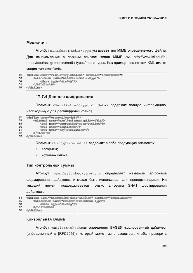 Страница 870 ГОСТ Р ИСО/МЭК 26300-2010