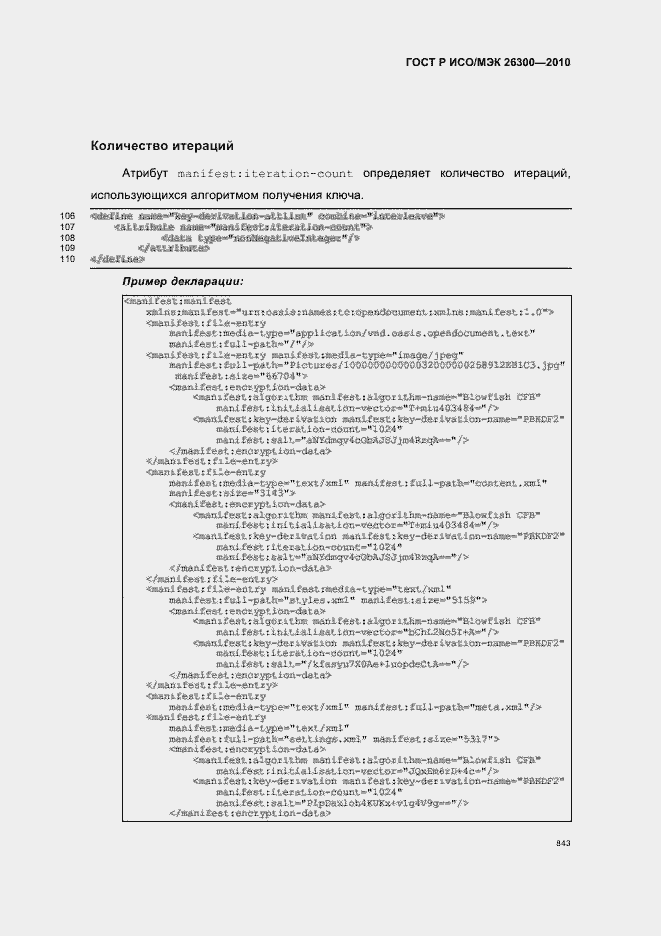 Страница 873 ГОСТ Р ИСО/МЭК 26300-2010
