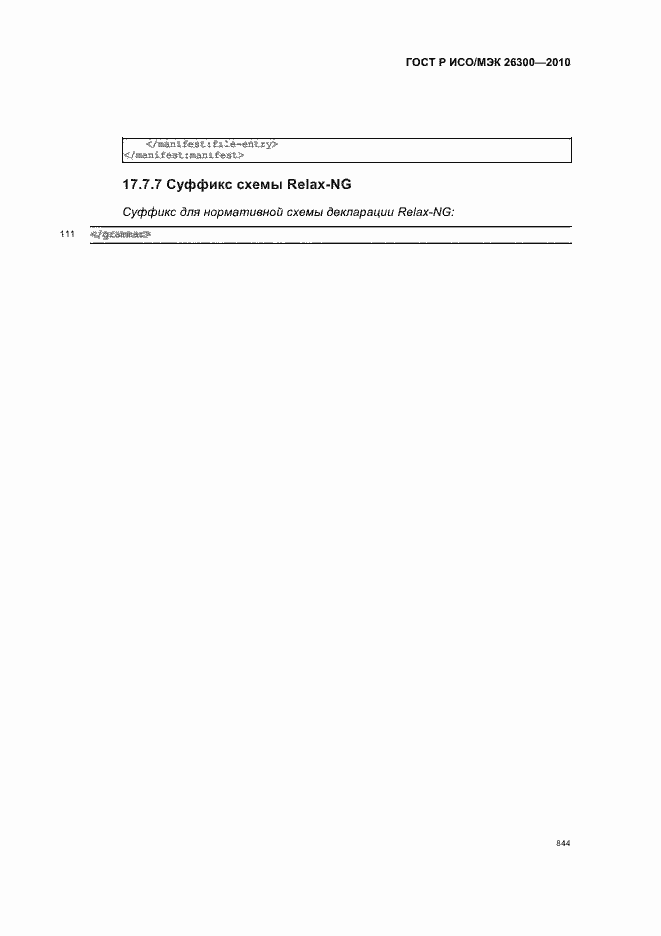 Страница 874 ГОСТ Р ИСО/МЭК 26300-2010