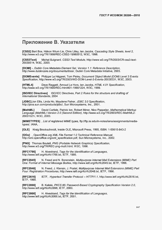 Страница 877 ГОСТ Р ИСО/МЭК 26300-2010