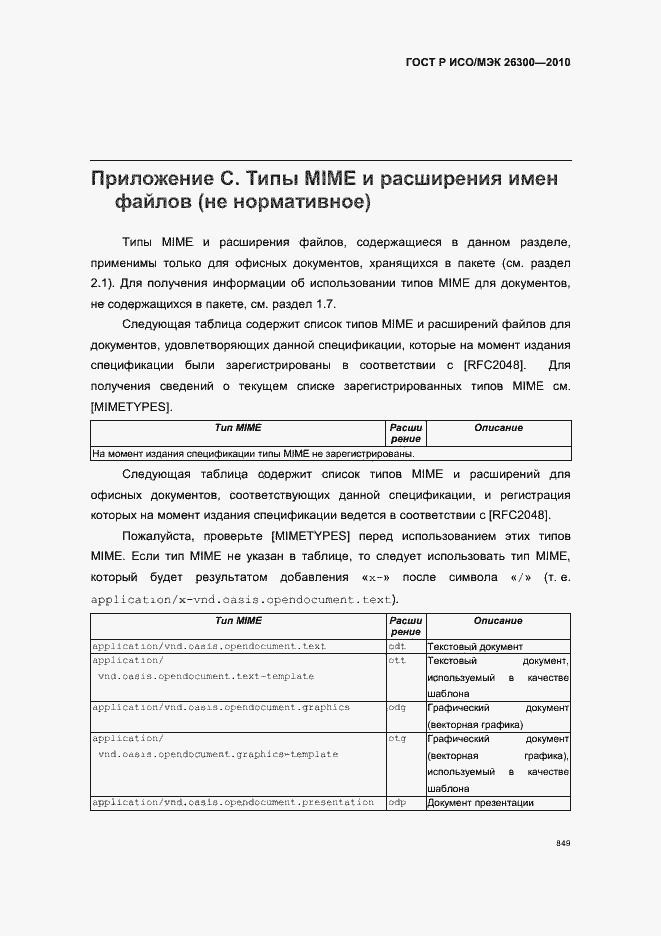 Страница 879 ГОСТ Р ИСО/МЭК 26300-2010