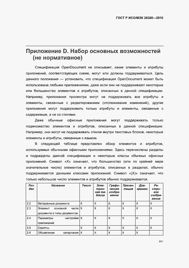 Страница 881 ГОСТ Р ИСО/МЭК 26300-2010
