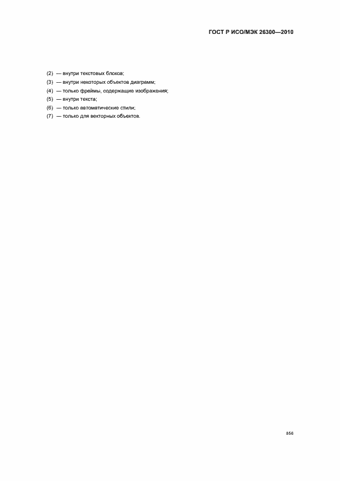 Страница 886 ГОСТ Р ИСО/МЭК 26300-2010