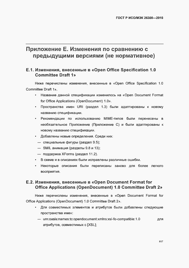 Страница 887 ГОСТ Р ИСО/МЭК 26300-2010