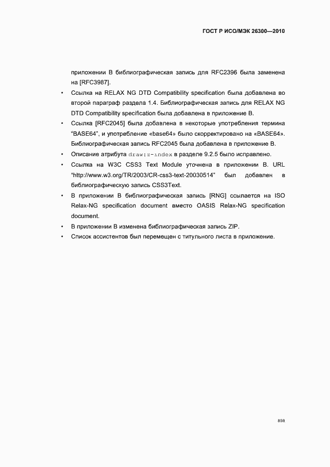 Страница 889 ГОСТ Р ИСО/МЭК 26300-2010