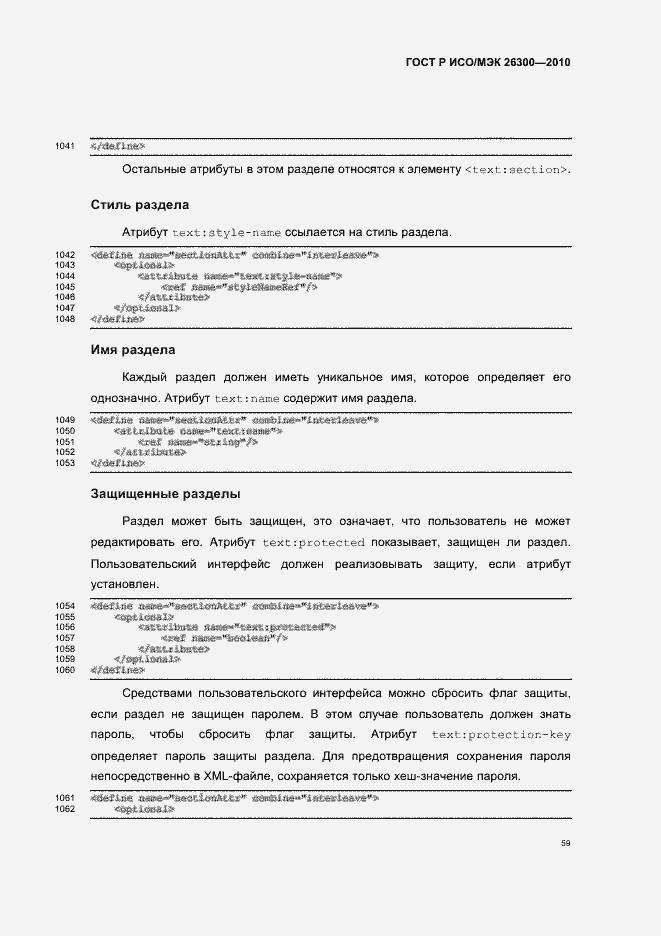 Страница 89 ГОСТ Р ИСО/МЭК 26300-2010