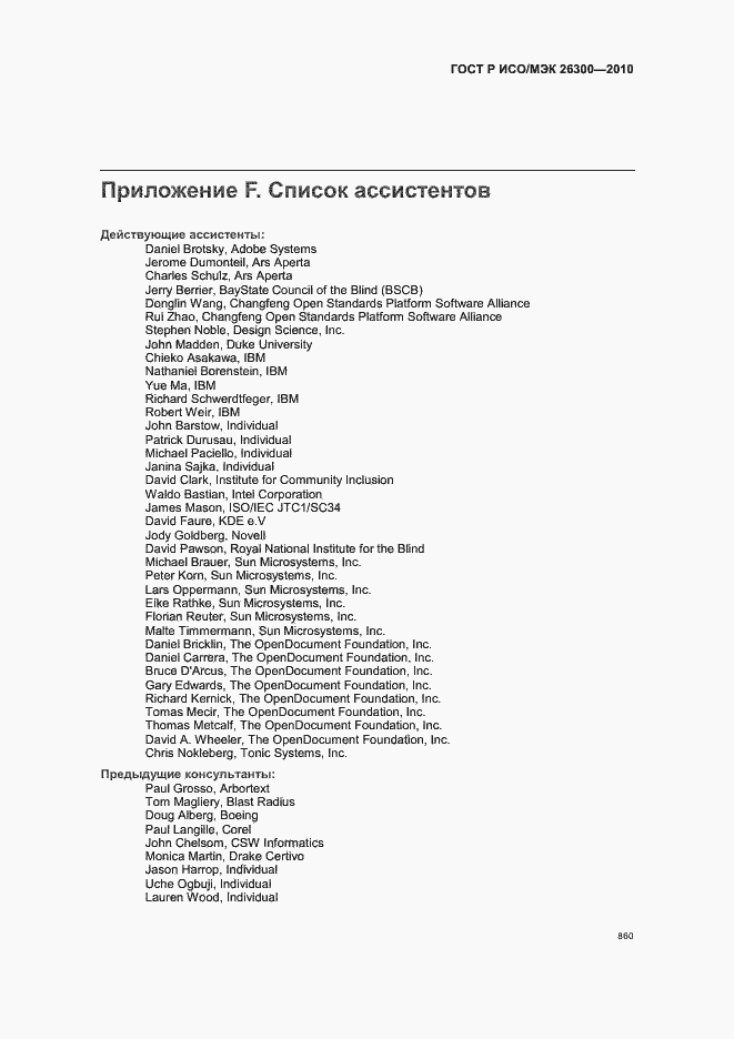 Страница 890 ГОСТ Р ИСО/МЭК 26300-2010