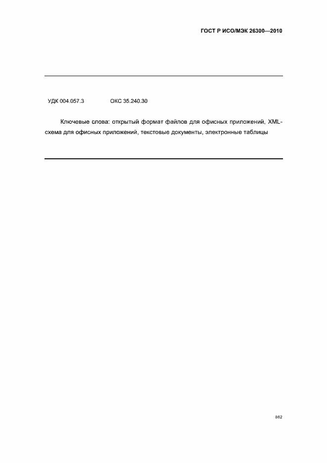 Страница 892 ГОСТ Р ИСО/МЭК 26300-2010