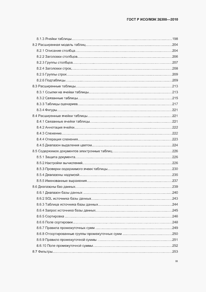 Страница 9 ГОСТ Р ИСО/МЭК 26300-2010