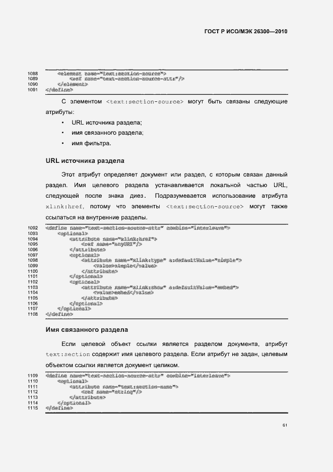 Страница 91 ГОСТ Р ИСО/МЭК 26300-2010