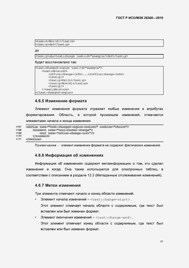 Страница 97 ГОСТ Р ИСО/МЭК 26300-2010