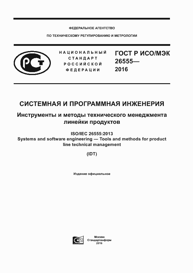 Страница 1 ГОСТ Р ИСО/МЭК 26555-2016