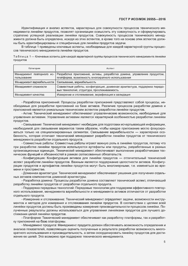 Страница 10 ГОСТ Р ИСО/МЭК 26555-2016