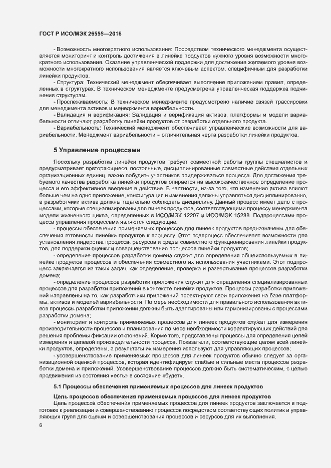 Страница 11 ГОСТ Р ИСО/МЭК 26555-2016
