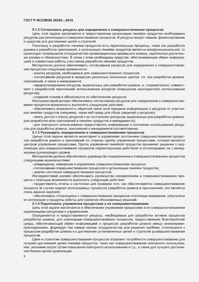 Страница 13 ГОСТ Р ИСО/МЭК 26555-2016