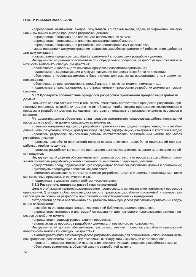 Страница 17 ГОСТ Р ИСО/МЭК 26555-2016