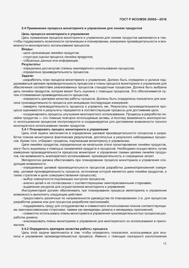 Страница 18 ГОСТ Р ИСО/МЭК 26555-2016