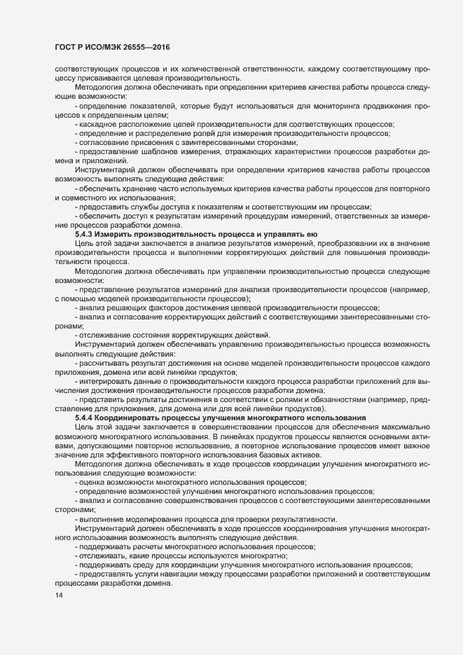 Страница 19 ГОСТ Р ИСО/МЭК 26555-2016