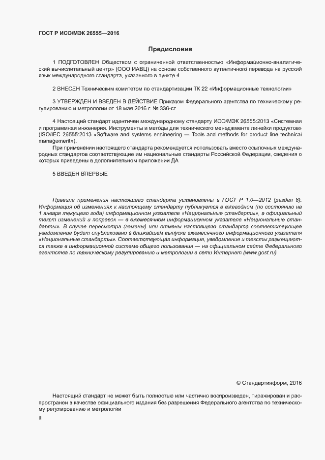 Страница 2 ГОСТ Р ИСО/МЭК 26555-2016