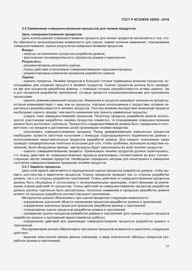 Страница 20 ГОСТ Р ИСО/МЭК 26555-2016