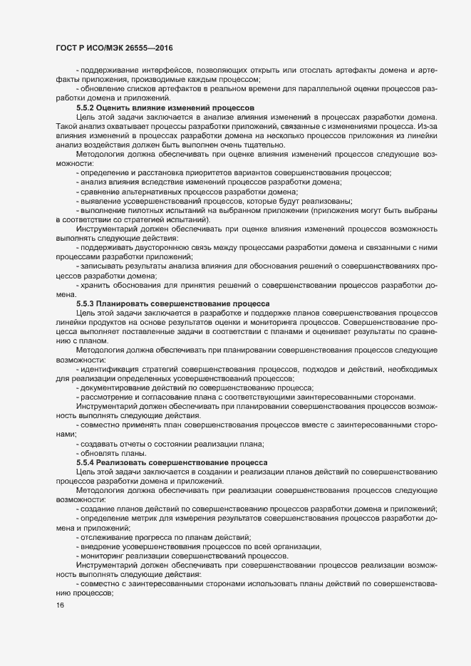 Страница 21 ГОСТ Р ИСО/МЭК 26555-2016