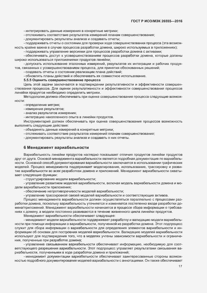 Страница 22 ГОСТ Р ИСО/МЭК 26555-2016