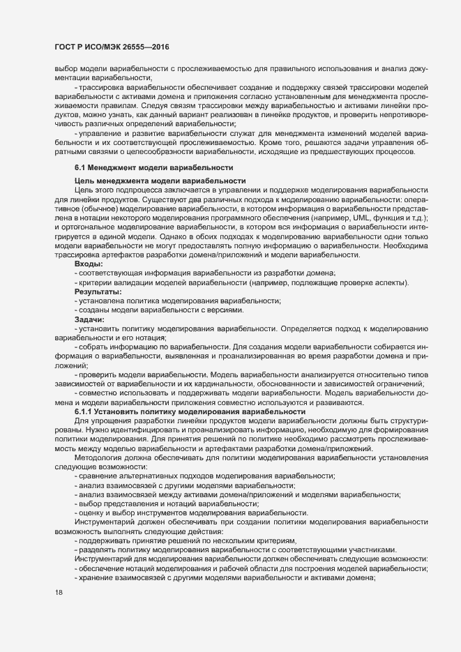 Страница 23 ГОСТ Р ИСО/МЭК 26555-2016