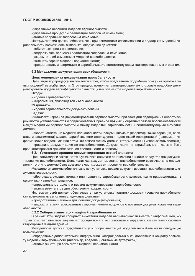 Страница 25 ГОСТ Р ИСО/МЭК 26555-2016