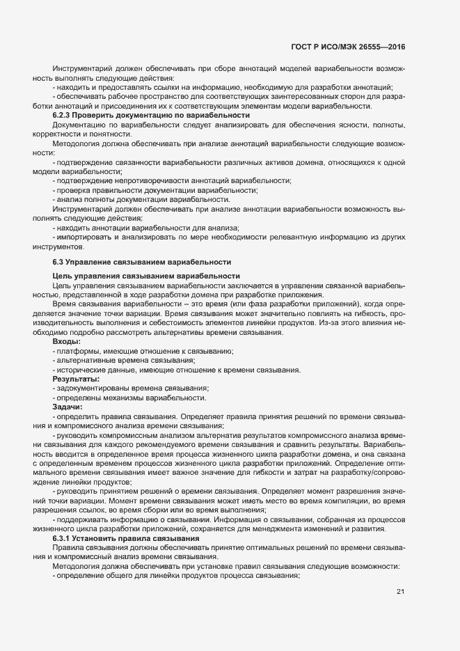 Страница 26 ГОСТ Р ИСО/МЭК 26555-2016