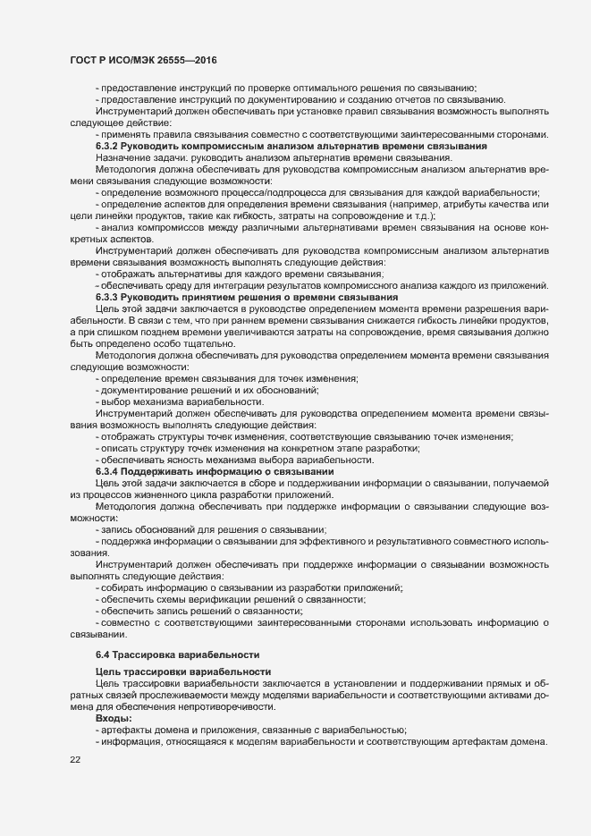 Страница 27 ГОСТ Р ИСО/МЭК 26555-2016