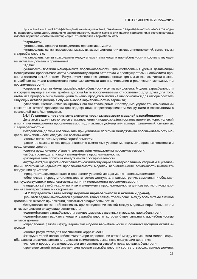 Страница 28 ГОСТ Р ИСО/МЭК 26555-2016