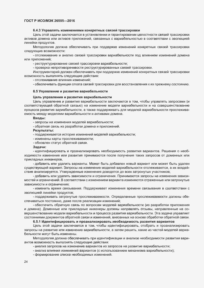 Страница 29 ГОСТ Р ИСО/МЭК 26555-2016