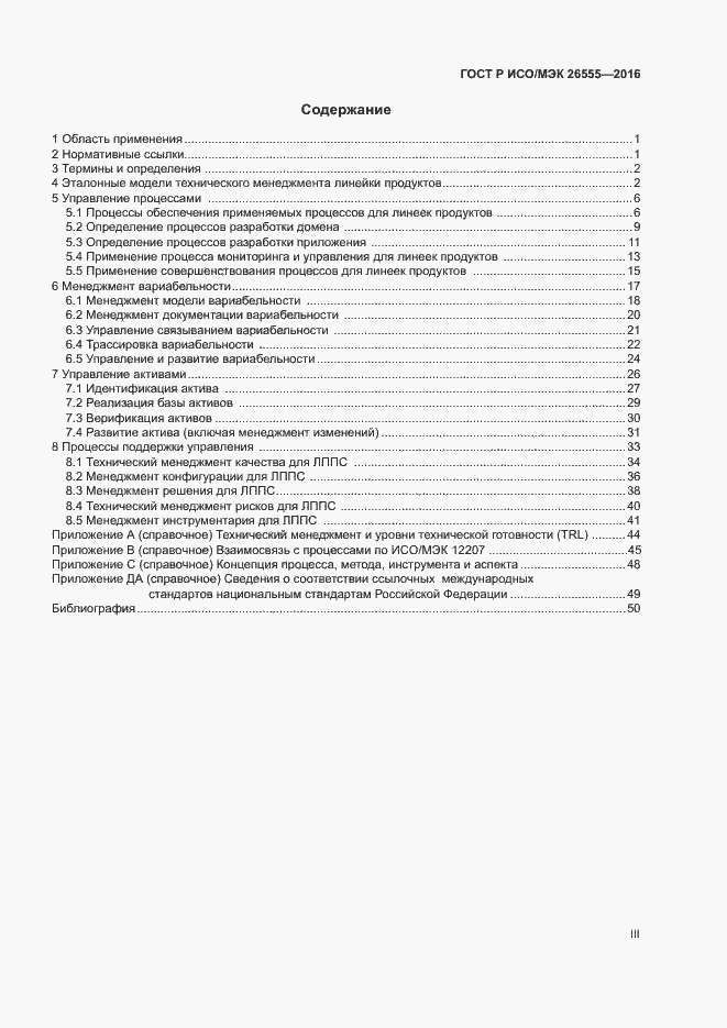 Страница 3 ГОСТ Р ИСО/МЭК 26555-2016