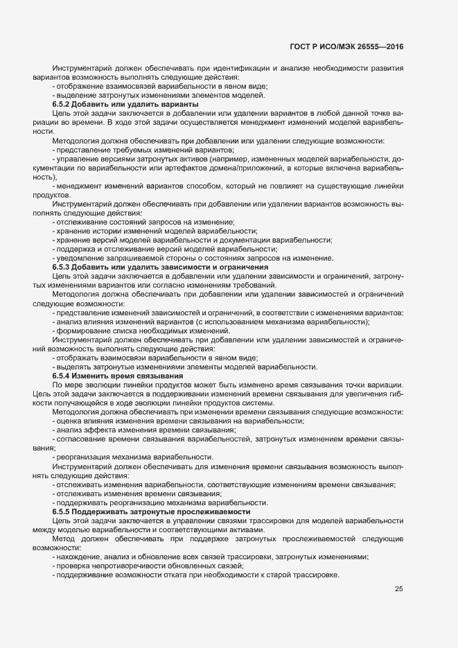 Страница 30 ГОСТ Р ИСО/МЭК 26555-2016