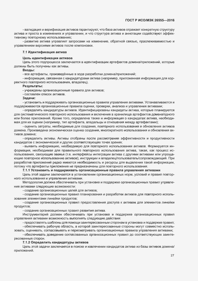Страница 32 ГОСТ Р ИСО/МЭК 26555-2016