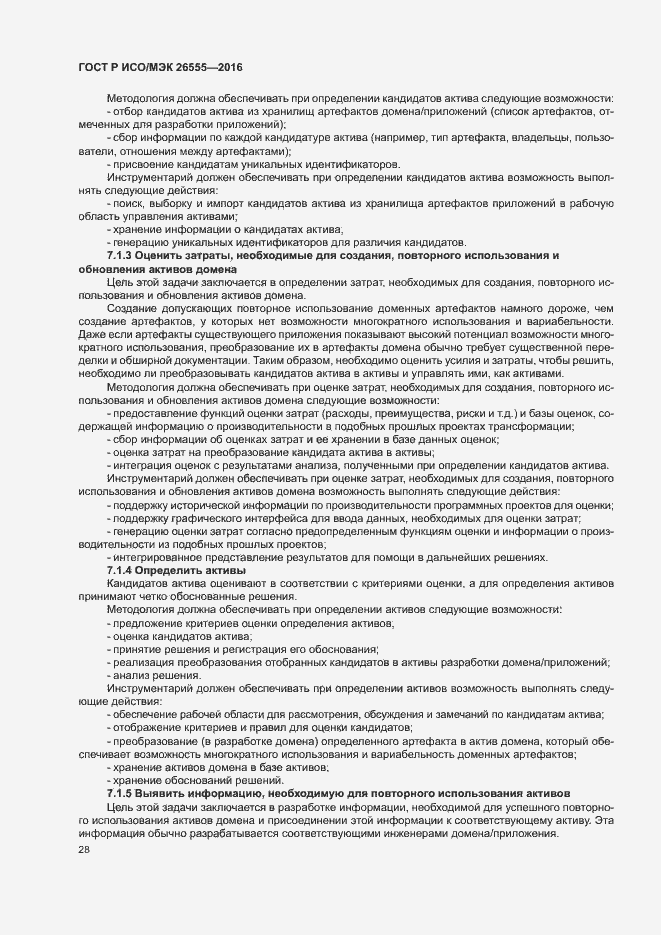 Страница 33 ГОСТ Р ИСО/МЭК 26555-2016