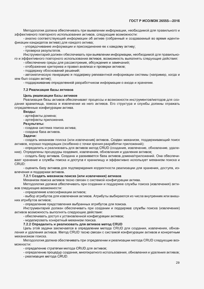 Страница 34 ГОСТ Р ИСО/МЭК 26555-2016
