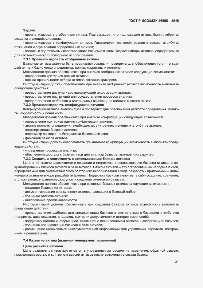 Страница 36 ГОСТ Р ИСО/МЭК 26555-2016