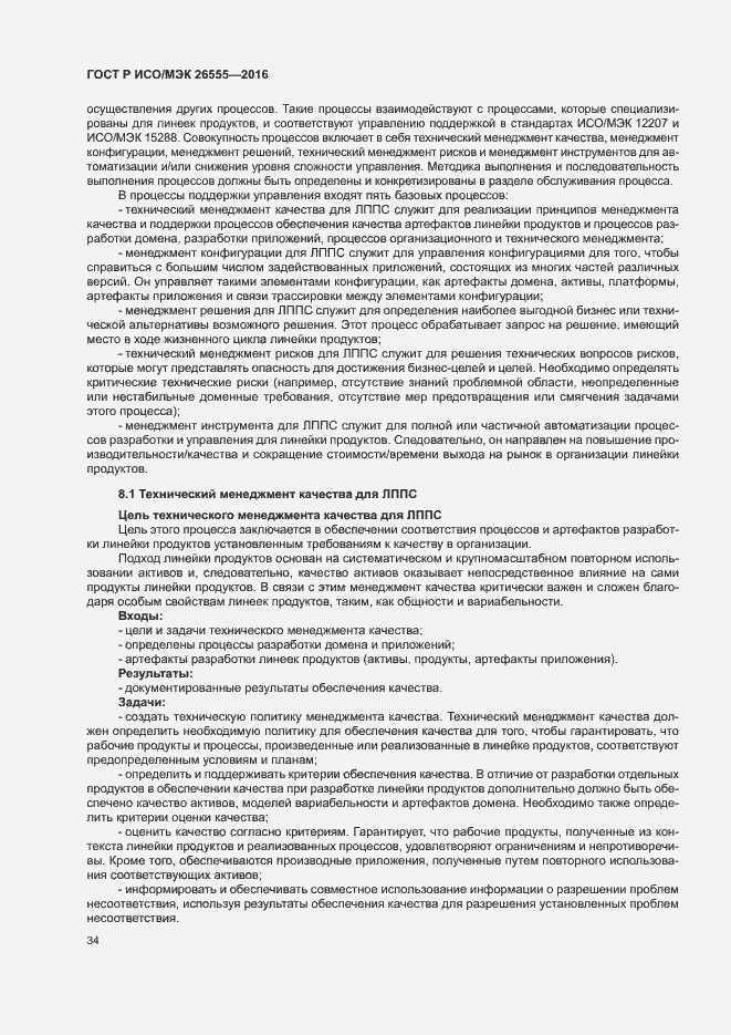 Страница 39 ГОСТ Р ИСО/МЭК 26555-2016