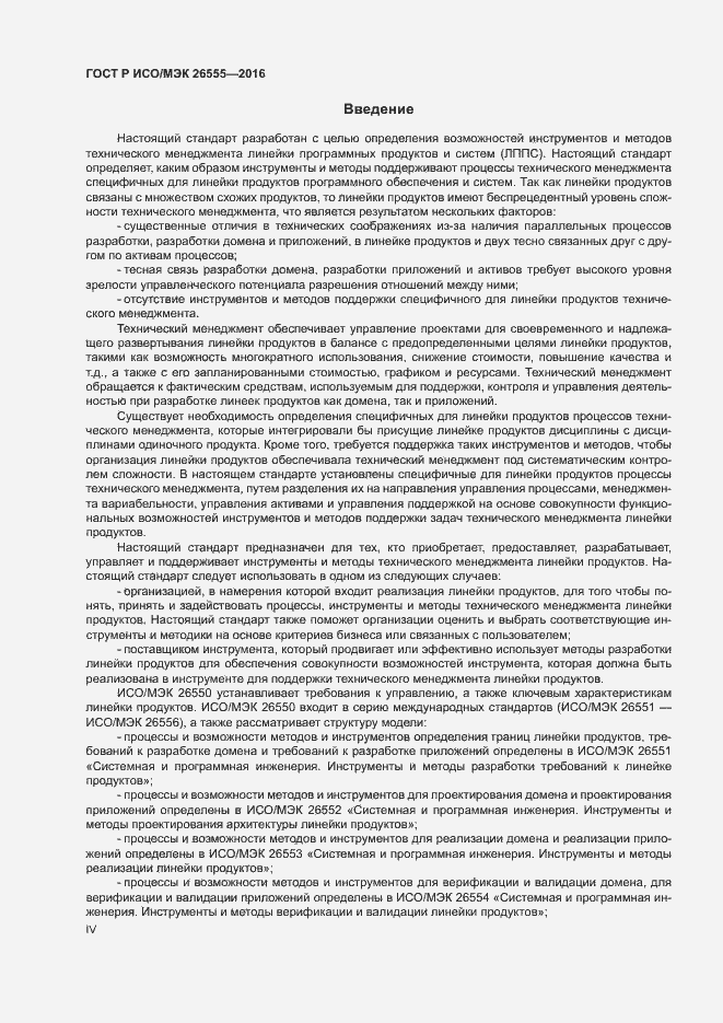 Страница 4 ГОСТ Р ИСО/МЭК 26555-2016